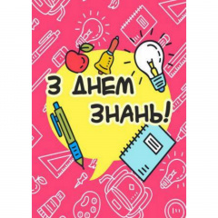 Плакат Vivay З днем знань! А1 (a8224c-8286) Сумы