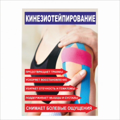 Плакат Vivay Кінезіотейпування А1 (5451) Чернігів