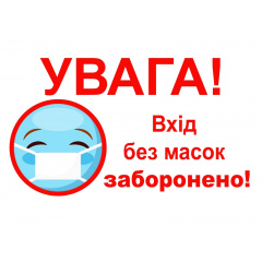 Табличка Vivay Увага Вхід без масок заборонено А4 (5588) Київ