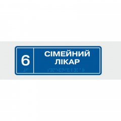 Табличка с шрифтом Брайля Vivay Сімейний лікар 10x30 см (8337) Полтава