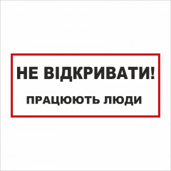 Табличка Vivay Не відкривати 30x15 см (5892) Чернівці