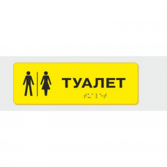 Табличка зі шрифтом Брайля Vivay Туалет 10x30 см (8333) Київ