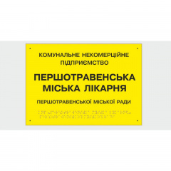 Табличка с шрифтом Брайля Vivay Першотравенська міська лікарня 30x50 см (8347) Херсон