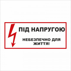 Табличка Vivay Під напругою 30x15 см (5898) Киев