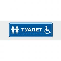 Табличка зі шрифтом Брайля Vivay Туалет 10x30 см (8324) Львів
