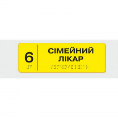 Табличка з шрифтом Брайля Vivay Сімейний лікар 10x30 см Львів