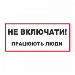 Табличка Vivay Не вмикати! Працюють люди 30x15 см (5895) Виноградів