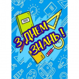 Плакат З днем ​​знань! Vivay А1
