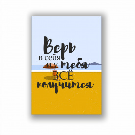 Плакат Вір у себе і в тебе все вийде Vivay А1