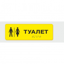 Табличка зі шрифтом Брайля Vivay Туалет 10x30 см (8333)
