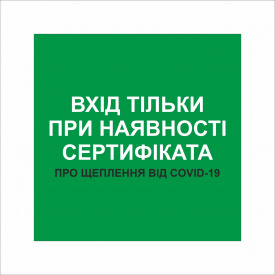 Табличка Vivay Вхід тільки при наявності сертифіката 30x30 см Разноцветный (9298)