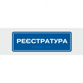 Табличка зі шрифтом Брайля Vivay Реєстратура 10x30 см (8327)