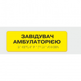Табличка с шрифтом Брайля Завідувач амбулаторією 10x30 см (8354)