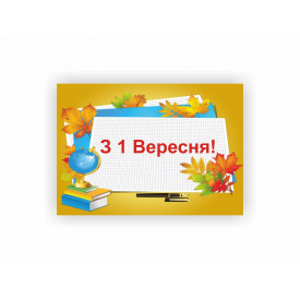 Плакат Vivay З 1 Вересня! А0 (a8224c-5023-3)