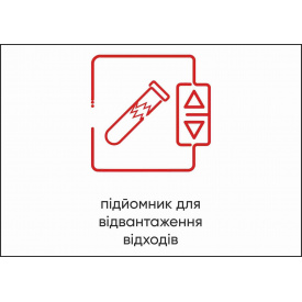 Табличка Vivay Підйомник для відвантаження відходів А4 (5600)
