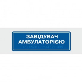 Табличка з шрифтом Брайля Vivay Завідувач амбулаторією