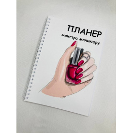Планер Beauty Special Майстри манікюру А5 (8395)