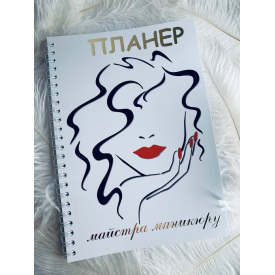 Планер Beauty Special Мастера маникюра А5 (8410)