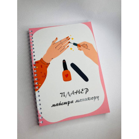 Планер Beauty Special Майстри манікюру А5 (8415)
