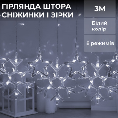 Гірлянда-штора Lugi Зірки та сніжинки розмір 3*0,9м 10 фігур білий (1733067W) Луцьк