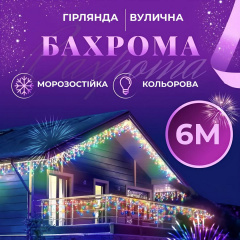 Гірлянда Lugi Бахрома вулична 120 LED 6м від мережі мультиколор (6МWML) Ізюм