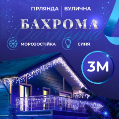 Гірлянда Lugi Бахрома вулична 100 LED 3м від мережі синій (3МWBL) Васильків