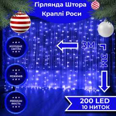 Гирлянда-штора Lugi Роса 200 LED размер 3*3м синий (173306BL) Павлоград