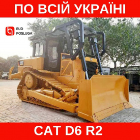 Услуги аренда бульдозера CAT D6 R2 (4200 мм отвал)