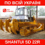 Оренда бульдозера SHANTUI SD 22R (розпушувач) (4000 мм відвал) Вінниця