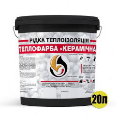 Рідка теплоізоляційна Теплофарба КЕРАМІЧНА чорна 20 л Київ