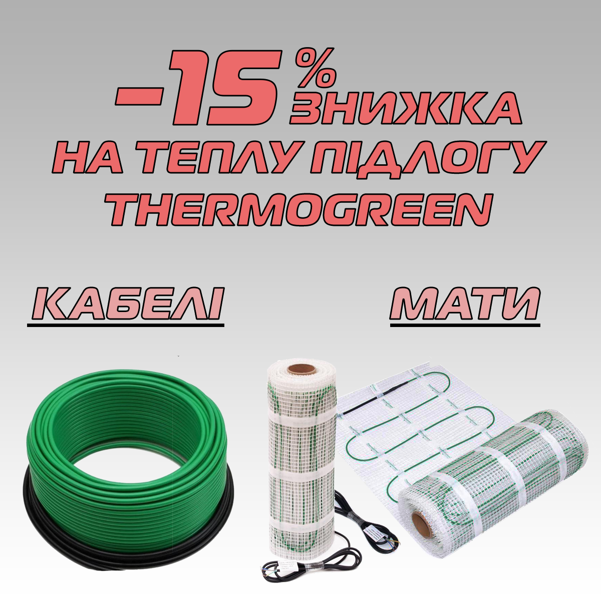 15% Знижка на теплу підлогу (термокабелі, термомати) THERMOGREEN