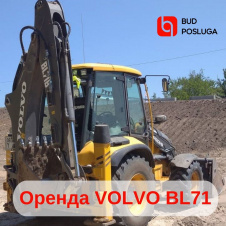 Услуги экскаватора-погрузчика Volvo BL71
