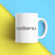 Кружка чашка белая с принтом "Харьковчанка" Кавун
