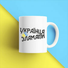 Кружка чашка белая с принтом "Украинца не сломать" Кавун