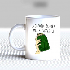 Кружка чашка белая с принтом "Банка с огурцами - Добрый вечер, мы из Украины" Кавун