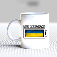 Кружка чашка белая с принтом "Заряд: 100% ukrainian" Кавун
