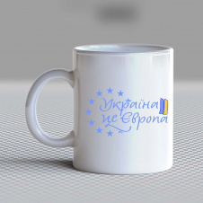 Кружка чашка белая с принтом "Украина - это Европа" Кавун