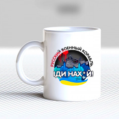Кружка чашка белая с принтом "Русский военный корабель, иди нах*й" Кавун Хмільник