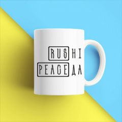 Кружка чашка белая с принтом "Rus Нет Peace Да" Кавун Петрово