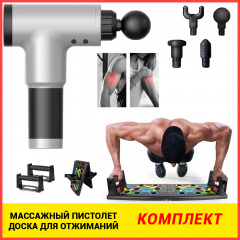 Комплект Массажный ударный пистолет Аккумуляторный массажер для тела Fascial Gun 4 насадки+Доска для отжиманий Push Up Board Славянск