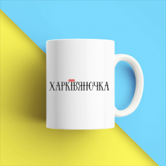 Кружка чашка белая с принтом "Харьковчанка" Кавун Хмельник