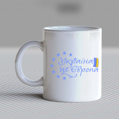 Кружка чашка белая с принтом "Украина - это Европа" Кавун Каменское