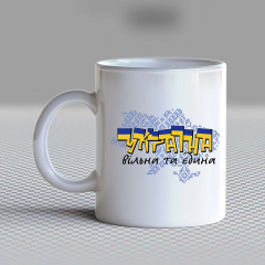 Кружка чашка белая с принтом "Украина свободная и единая" Кавун Покровск
