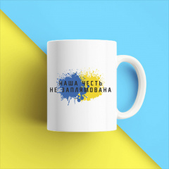 Кружка чашка белая с принтом "Наша честь не запятнана" Кавун Київ