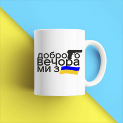 Кружка чашка белая с принтом "Добрый вечер мы из Украины" Кавун Енергодар