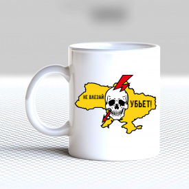 Кружка чашка белая с принтом "Не влезай - убьет" Кавун