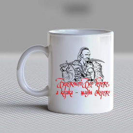 Кружка чашка белая с принтом "Береженного Бог бережет, а казака - сабля стережет" Кавун