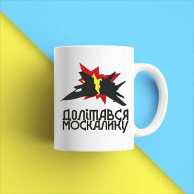 Кружка чашка белая с принтом "Подбитый самолет - долетался москалик" Кавун