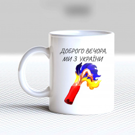 Кружка чашка белая с принтом "Добрый вечер, мы из Украины огонь" Кавун