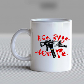 Кружка чашка белая с принтом "Автомат: Все будет хорошо" Кавун